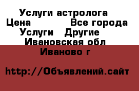 Услуги астролога › Цена ­ 1 500 - Все города Услуги » Другие   . Ивановская обл.,Иваново г.